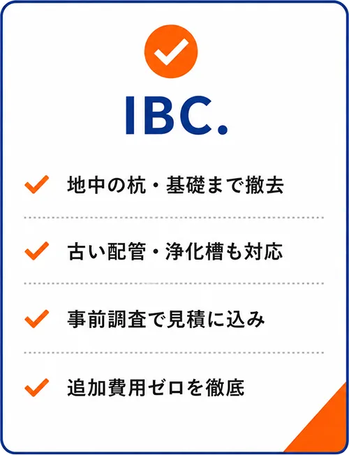 IBC.の埋設物撤去・地中までの対応の強み（杭・基礎・配管、事前調査など）