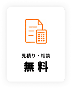 見積り・相談 無料