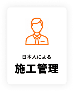 日本人による 施工管理