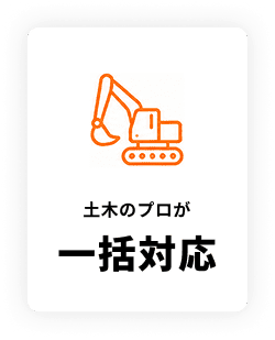 土木のプロが 一括対応