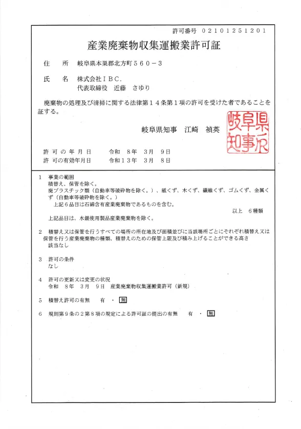 産業廃棄物収集運搬業許可証