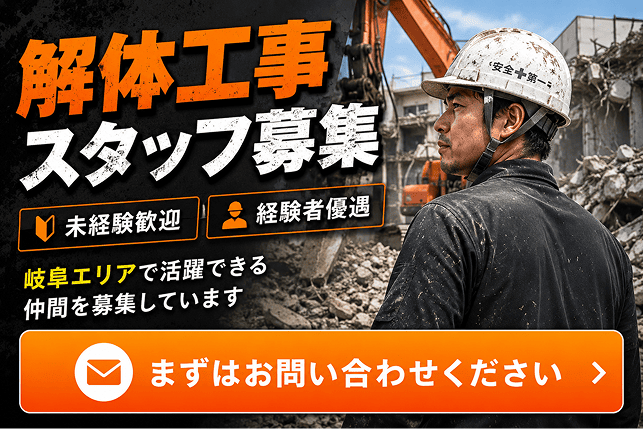 解体工事スタッフ募集