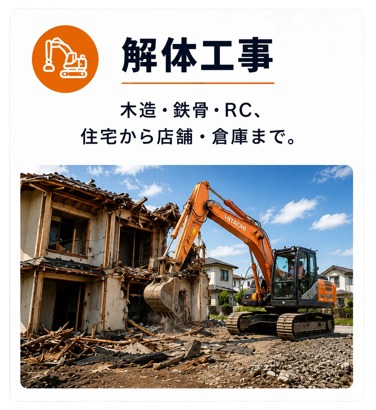 解体工事 — 木造・鉄骨・RC、住宅から店舗・倉庫まで。