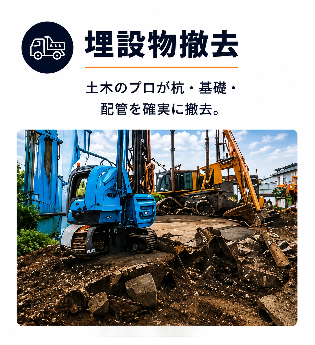 埋設物撤去 — 土木のプロが杭・基礎・配管を確実に撤去。