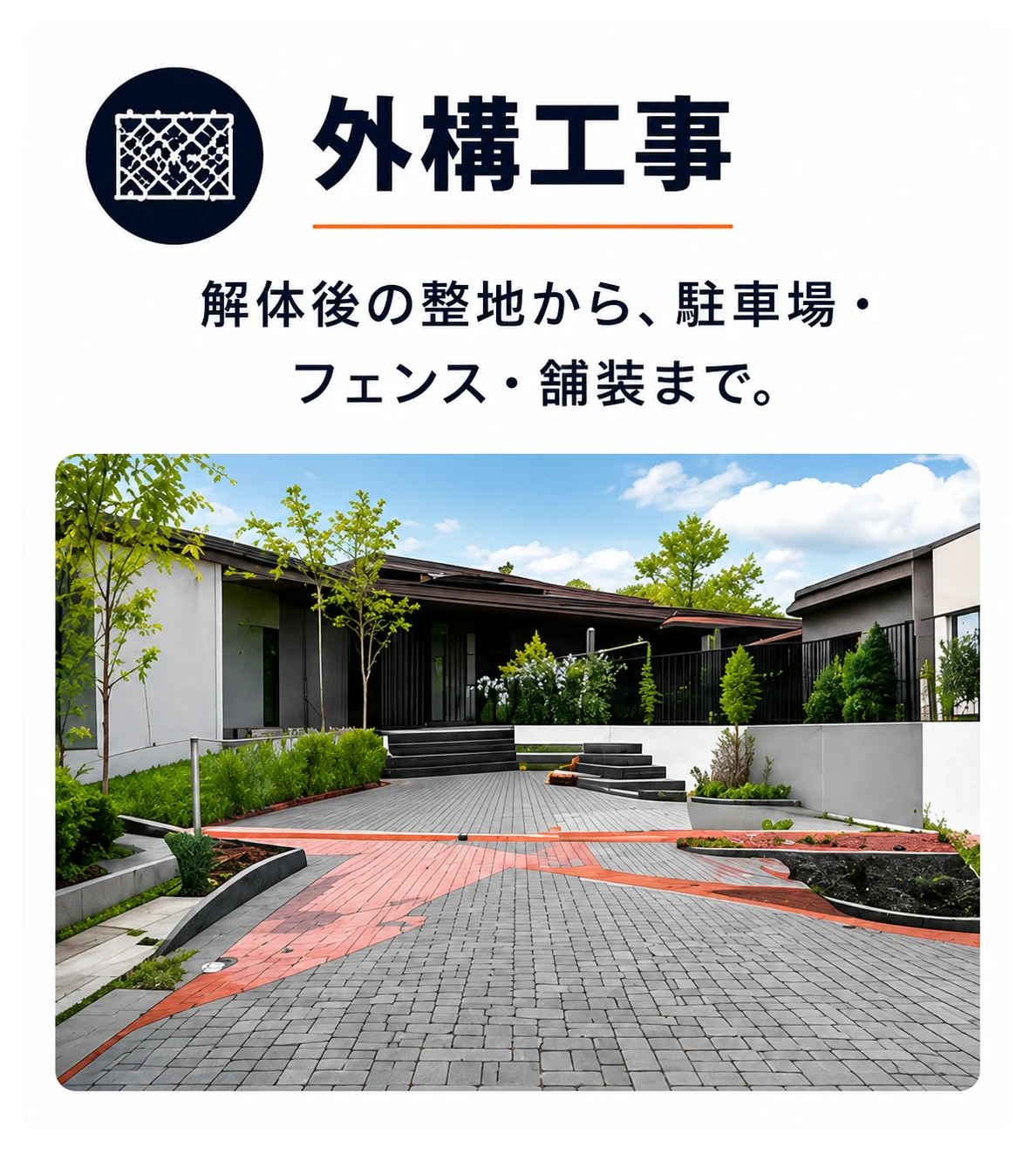 外構工事 — 解体後の整地から、駐車場・フェンス・舗装まで。