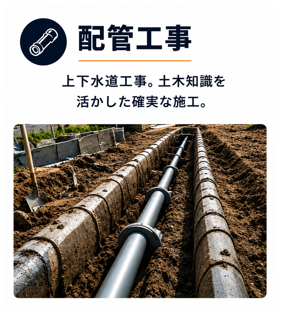 配管工事 — 上下水道工事。土木知識を活かした確実な施工。